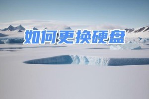 无需更换系统的硬盘更换教程（在不改变系统的情况下，如何更换硬盘？）