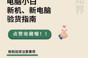 宏碁电脑开箱验机教程（详细步骤讲解，助你轻松验机）