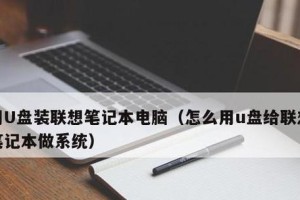 老笔记本怎样通过U盘安装Win7系统（教你一步步操作，让老电脑焕发新生）