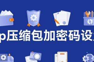 高效压缩与加密软件的介绍（保护数据安全，提高存储效率的关键工具）