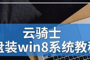 如何在U盘里安装Win8系统（简单教程，轻松搞定）