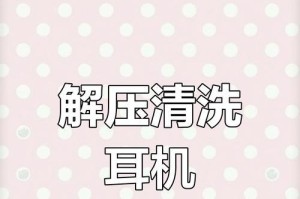 如何正确清理耳机——保护听觉健康的小窍门（耳机清洁方法、耳塞保养、清理耳机线缆等关键技巧）