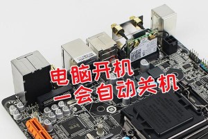 电脑主板直接开机教程（教你如何通过主板实现电脑开机）