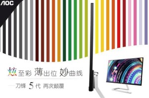 AOC2781，高清显示的绝佳选择（领先技术、优质性能、完美细节，尽在AOC2781）