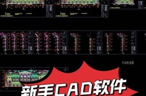 以简单的CAD制图为主题的自学方法（快速入门CAD制图，从零开始掌握关键技能）