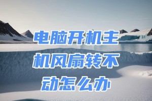 新电脑风扇在运转但开不了机,开机无响应的排查与解决指南