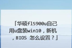 使用U盘安装win10教程（以技加大白菜U盘装win10教程，快速轻松完成系统安装）