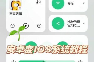 手机苹果系统安装教程（快速、简便地安装苹果系统，让你的手机焕然一新）