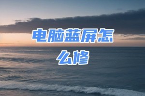 电脑蓝屏问题的修复方法（掌握关键技巧，轻松解决电脑蓝屏问题）