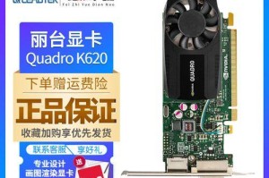 丽台K620显卡的性能和特点（揭秘丽台K620显卡的卓越表现和高性价比）