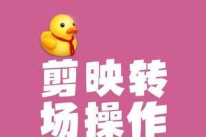 教你轻松入门电脑转场技巧（掌握剪辑教程，提升视频转场效果）