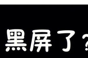 解决电脑分区错误引起的黑屏问题（电脑启动黑屏怎么办？黑屏故障分区错误的排除方法）