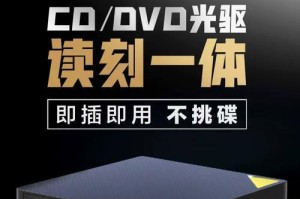 利用外置刻录机进行光盘刻录的操作指南（简便快捷的外置刻录机刻录光盘方法与技巧）