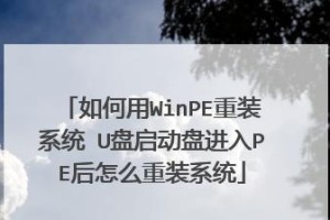 U盘启动实例教程（从零开始学习如何利用U盘进行系统启动）