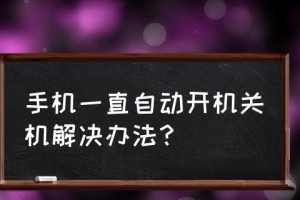 如何使用手机定时关机（掌握定时关机技巧，让手机陪伴有度）