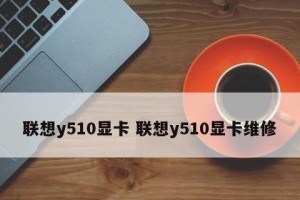 联想Y510（全面升级的游戏笔记本，助力畅爽游戏体验）