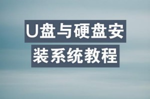 使用U盘给新硬盘装系统的完整教程（简单易懂的操作步骤，让你轻松安装系统）