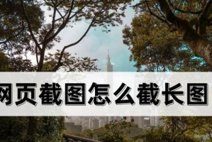 电脑截长屏幕截图的方法及保存步骤（简单易行的长屏幕截图教程，轻松保存你所需的内容）