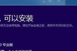 系统64镜像安装教程（以Windows10系统为例，详细讲解系统64镜像的安装步骤和注意事项）