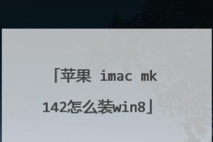 苹果电脑如何安装Windows8系统？（详细教程及注意事项）