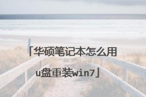 华硕笔记本U盘安装系统教程（简明易懂，让你轻松搞定系统安装）