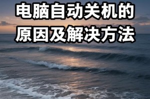 解决笔记本电脑无法关机的方法（应对笔记本电脑关机问题的实用技巧）