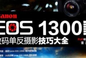 佳能1300相机的全面评测（功能强大，性价比高，满足您的摄影需求）