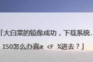 大白菜ISO模式的使用教程（一步步学会使用大白菜ISO模式，提升工作效率）