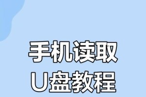 使用U盘给手机装系统的详细教程（一步步教你如何利用U盘为手机刷机）