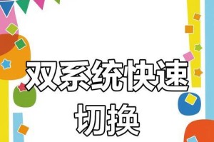 苹果一键双系统安装教程（一键双系统安装方法详解，让你的苹果设备更加灵活多变）