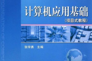 电脑入门教程（实用教程帮助初学者快速掌握电脑基础知识）