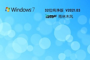 雨林木风win7系统安装教程（一步步教你安装雨林木风win7系统，让电脑重焕新生）