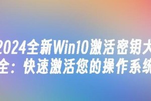 Win10重装激活教程-简单步骤带你重新激活系统