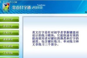 金山打字电脑安装教程（轻松学会如何安装金山打字电脑）