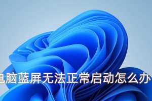 电脑无法正常启动，应对措施一览（应对电脑启动故障，快速解决问题）