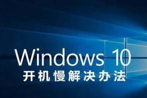 解决Win10开机速度慢的有效方法（提升Win10系统开机速度的技巧与建议）