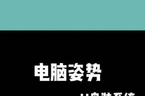 以笔记本安装U盘里系统教程（手把手教你如何将系统安装到U盘中）