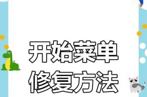 新电脑开始菜单错误解决方案（解决新电脑开始菜单错误的有效方法）