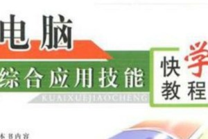 在家自学技能电脑教程（利用电脑学习新技能，提升个人能力，实现自我价值）