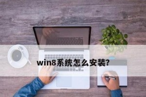 Win8安装及使用教程（Win8安装指南与关键技巧，让你轻松驾驭新系统！）