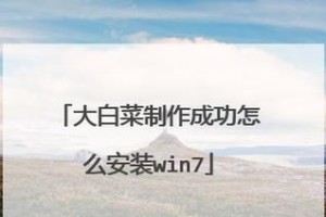 大白菜笔记本win7系统安装教程（轻松安装win7系统，让大白菜笔记本焕发新生）