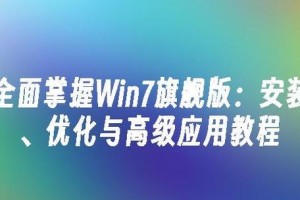 Windows7旗舰教程（打造流畅操作系统，享受顶级用户体验）