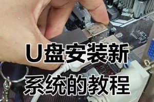 详解U盘重新安装系统的步骤和方法（轻松搞定系统重装，让电脑焕然一新）