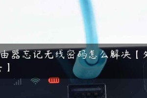 忘记无线网密码怎么办？（解决忘记无线网密码的方法与步骤）