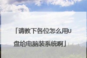 使用DOS界面U盘安装系统（一种简便的操作方法）