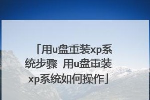 手把手教你使用U盘重装笔记本系统（轻松搞定系统重装，让笔记本焕然一新）