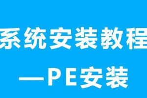 手把手教你使用PE安装工具安装系统（轻松学会使用PE安装工具，实现系统安装与维护）