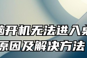 电脑开机启动不了的原因及解决方法（详解电脑无法正常启动的常见问题及解决方案）