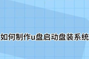 用U盘轻松制作重装系统，告别烦恼！（简明易懂的教程带你一步步完成系统重装，助你提升电脑维护技能。）