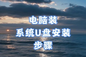 笔记本电脑U盘重装系统教程（轻松搞定U盘重装系统，让你的笔记本电脑焕然一新）